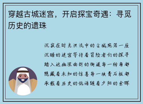 穿越古城迷宫，开启探宝奇遇：寻觅历史的遗珠