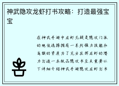 神武隐攻龙虾打书攻略：打造最强宝宝