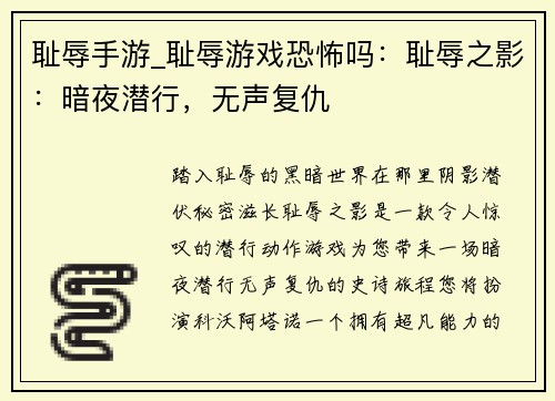 耻辱手游_耻辱游戏恐怖吗：耻辱之影：暗夜潜行，无声复仇