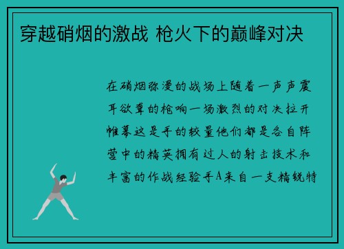 穿越硝烟的激战 枪火下的巅峰对决