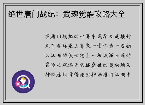 绝世唐门战纪：武魂觉醒攻略大全