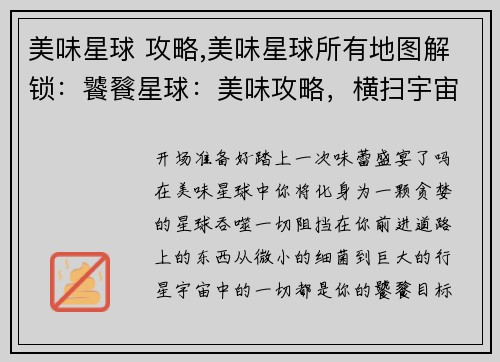 美味星球 攻略,美味星球所有地图解锁：饕餮星球：美味攻略，横扫宇宙