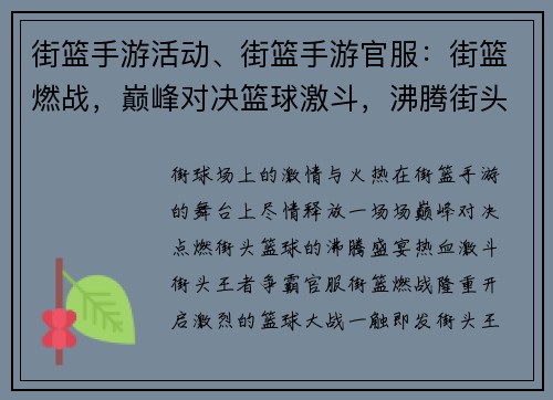 街篮手游活动、街篮手游官服：街篮燃战，巅峰对决篮球激斗，沸腾街头