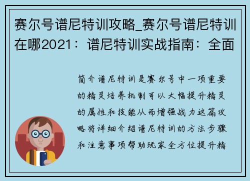 赛尔号谱尼特训攻略_赛尔号谱尼特训在哪2021：谱尼特训实战指南：全面进阶，战力飙升