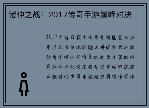 诸神之战：2017传奇手游巅峰对决