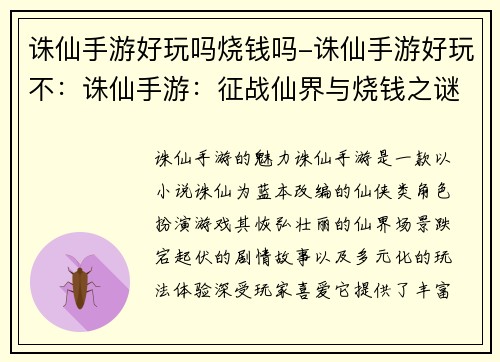 诛仙手游好玩吗烧钱吗-诛仙手游好玩不：诛仙手游：征战仙界与烧钱之谜揭开