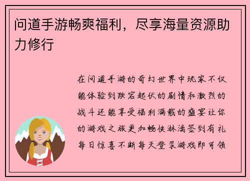 问道手游畅爽福利，尽享海量资源助力修行