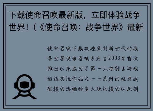 下载使命召唤最新版，立即体验战争世界！(《使命召唤：战争世界》最新版已上线！立即体验炫酷战斗！)