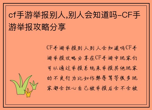 cf手游举报别人,别人会知道吗-CF手游举报攻略分享