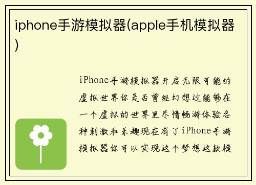 iphone手游模拟器(apple手机模拟器)