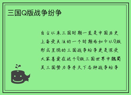 三国Q版战争纷争