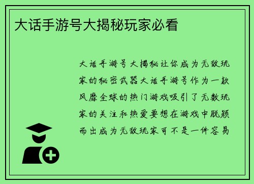 大话手游号大揭秘玩家必看