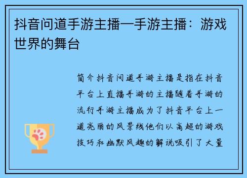 抖音问道手游主播—手游主播：游戏世界的舞台