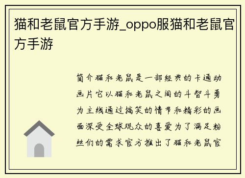 猫和老鼠官方手游_oppo服猫和老鼠官方手游