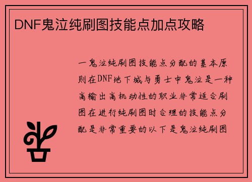 DNF鬼泣纯刷图技能点加点攻略