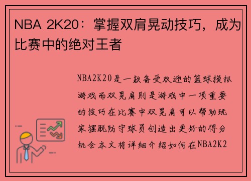 NBA 2K20：掌握双肩晃动技巧，成为比赛中的绝对王者