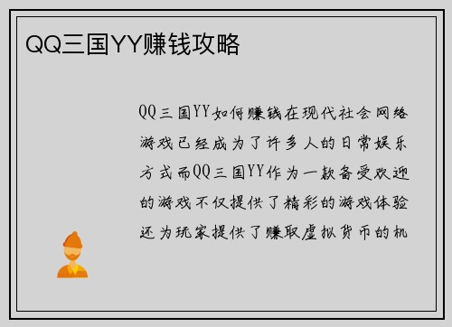 QQ三国YY赚钱攻略