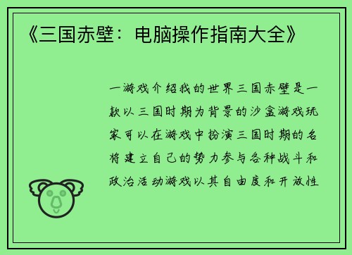 《三国赤壁：电脑操作指南大全》