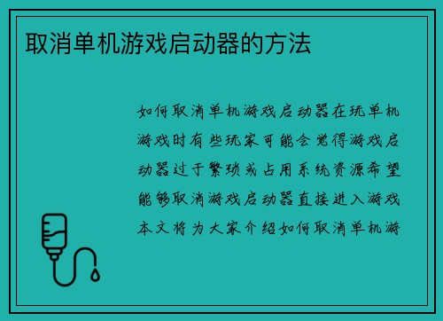 取消单机游戏启动器的方法