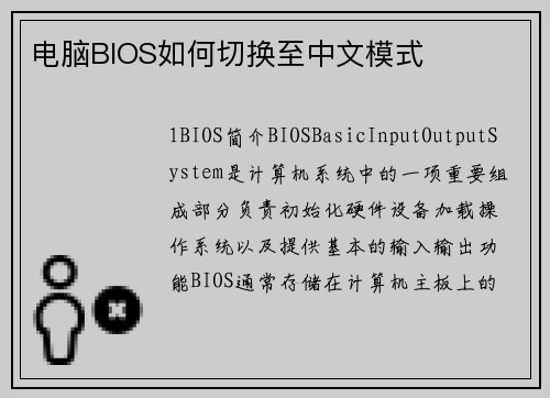 电脑BIOS如何切换至中文模式