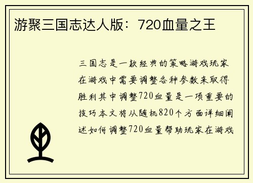 游聚三国志达人版：720血量之王