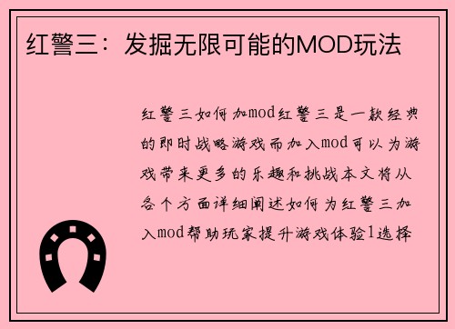 红警三：发掘无限可能的MOD玩法