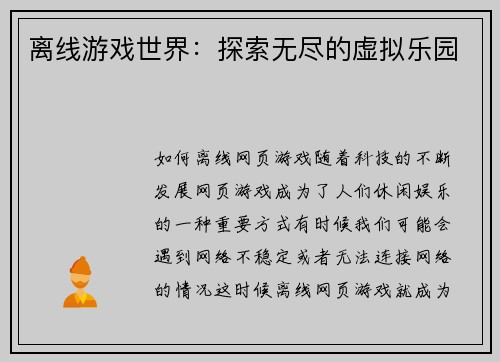 离线游戏世界：探索无尽的虚拟乐园