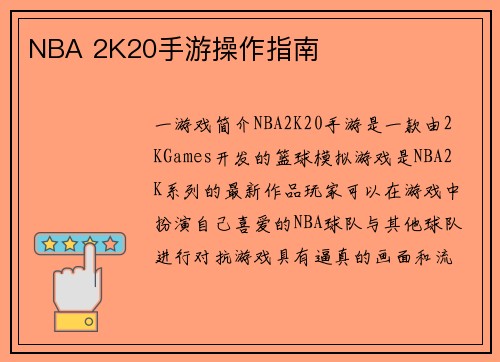 NBA 2K20手游操作指南