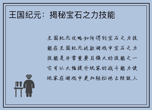 王国纪元：揭秘宝石之力技能