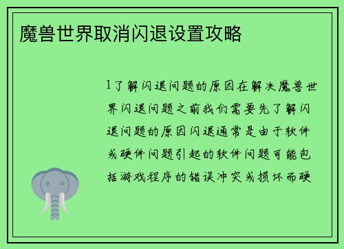 魔兽世界取消闪退设置攻略