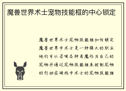 魔兽世界术士宠物技能框的中心锁定