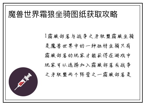 魔兽世界霜狼坐骑图纸获取攻略