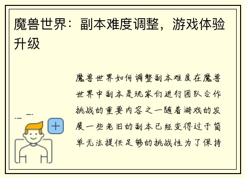 魔兽世界：副本难度调整，游戏体验升级