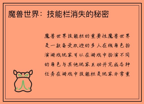 魔兽世界：技能栏消失的秘密