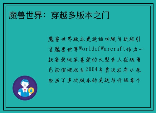 魔兽世界：穿越多版本之门