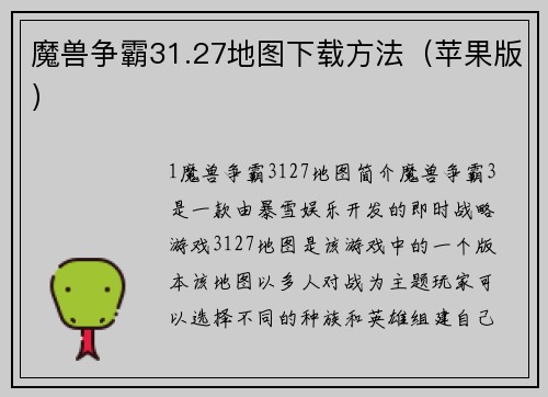 魔兽争霸31.27地图下载方法（苹果版）
