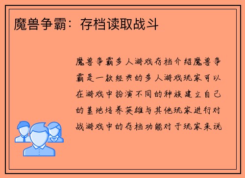 魔兽争霸：存档读取战斗