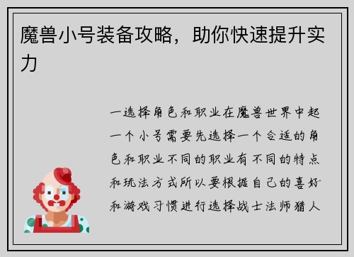 魔兽小号装备攻略，助你快速提升实力