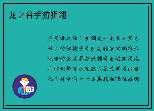 龙之谷手游狙翎