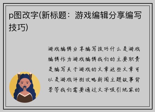 p图改字(新标题：游戏编辑分享编写技巧)