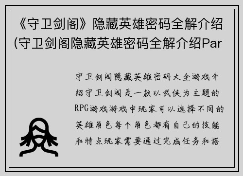 《守卫剑阁》隐藏英雄密码全解介绍(守卫剑阁隐藏英雄密码全解介绍Part 2：揭秘无敌英雄与地图奖励)