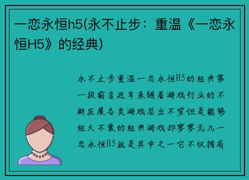 一恋永恒h5(永不止步：重温《一恋永恒H5》的经典)