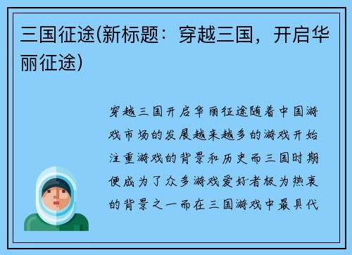 三国征途(新标题：穿越三国，开启华丽征途)
