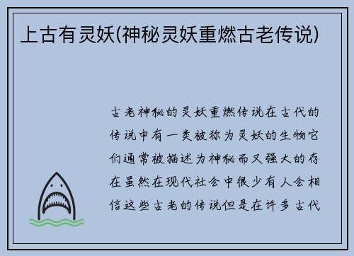 上古有灵妖(神秘灵妖重燃古老传说)