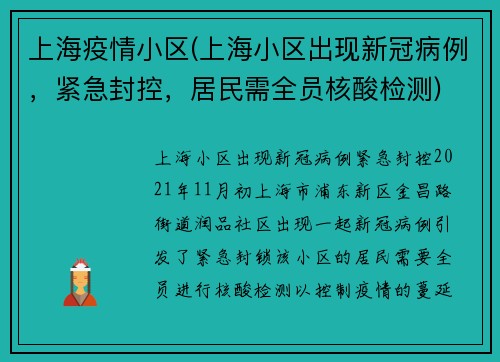 上海疫情小区(上海小区出现新冠病例，紧急封控，居民需全员核酸检测)