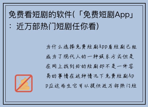 免费看短剧的软件(「免费短剧App」：近万部热门短剧任你看)