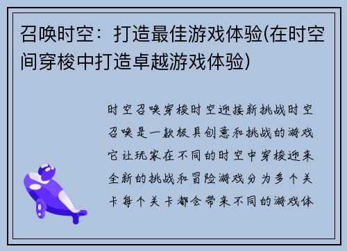召唤时空：打造最佳游戏体验(在时空间穿梭中打造卓越游戏体验)
