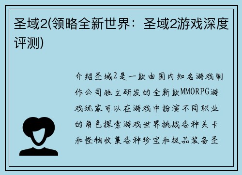 圣域2(领略全新世界：圣域2游戏深度评测)