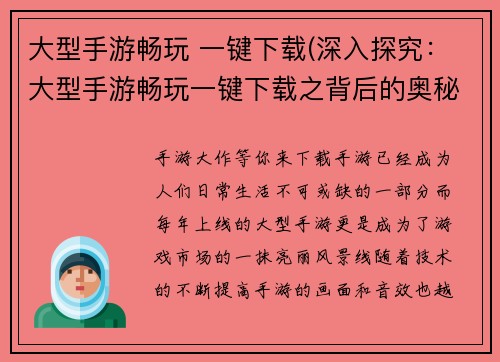 大型手游畅玩 一键下载(深入探究：大型手游畅玩一键下载之背后的奥秘)