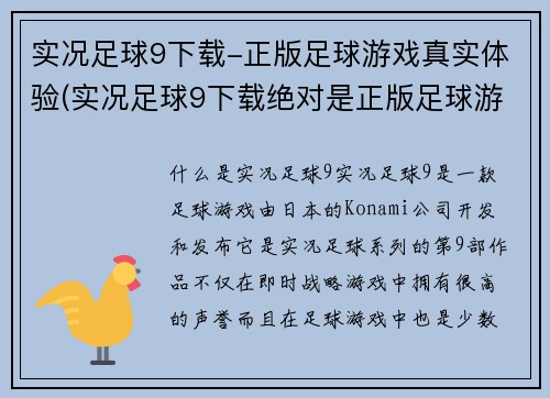 实况足球9下载-正版足球游戏真实体验(实况足球9下载绝对是正版足球游戏的最佳选择！)